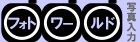 �ʐ^�X�L�����̃t�H�g���[���h